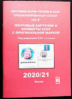 Каталог почтовых марок и конвертов СССР 1937-1991гг. Том 6