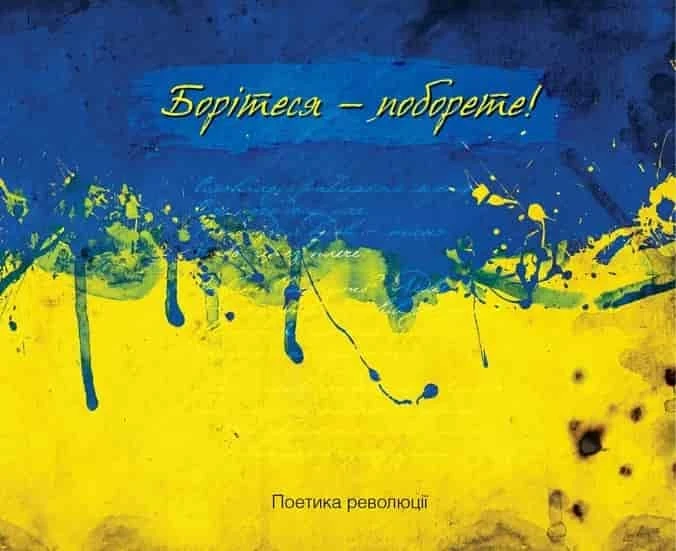 Борітеся-поборете. Поетика революції
