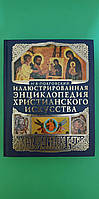 Иллюстрированная энциклопедия христианского искусства Н.В.Покровский б/у книга