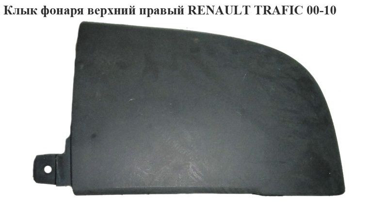 Ікло ліхтаря правий верхній під двірники RENAULT TRAFIC 00-14 (РЕНО ТРАФІК)