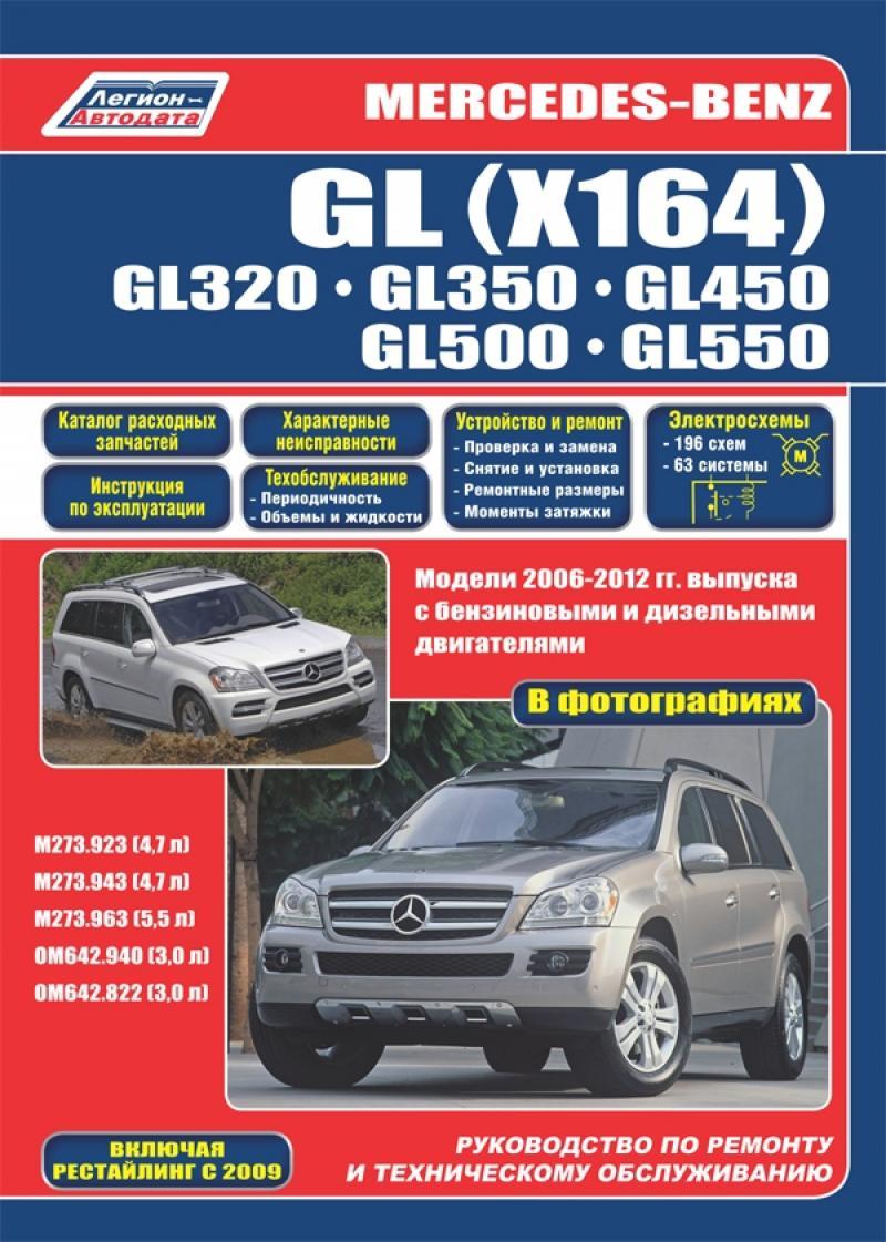 Mercedes GL X164. Руководство По Ремонту И Эксплуатации. — Купить.