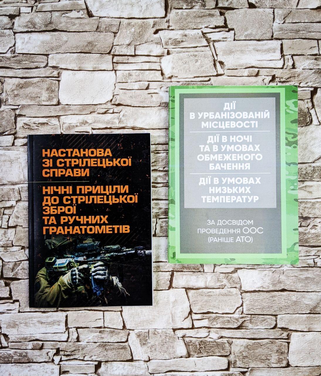 Набор книг "Керівництво дії в урбанізованій місцевості, дії в ночі", "Нічні приціли до стрілецької зброї"