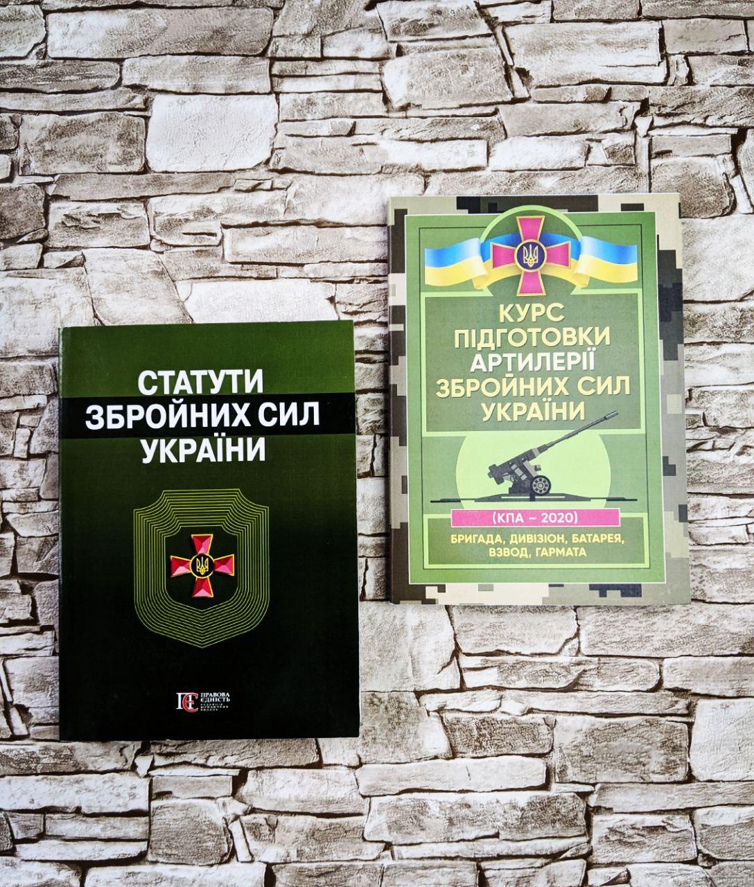 Набор книг "Статути збройних сил України", "Курс підготовки артилерії ЗСУ"