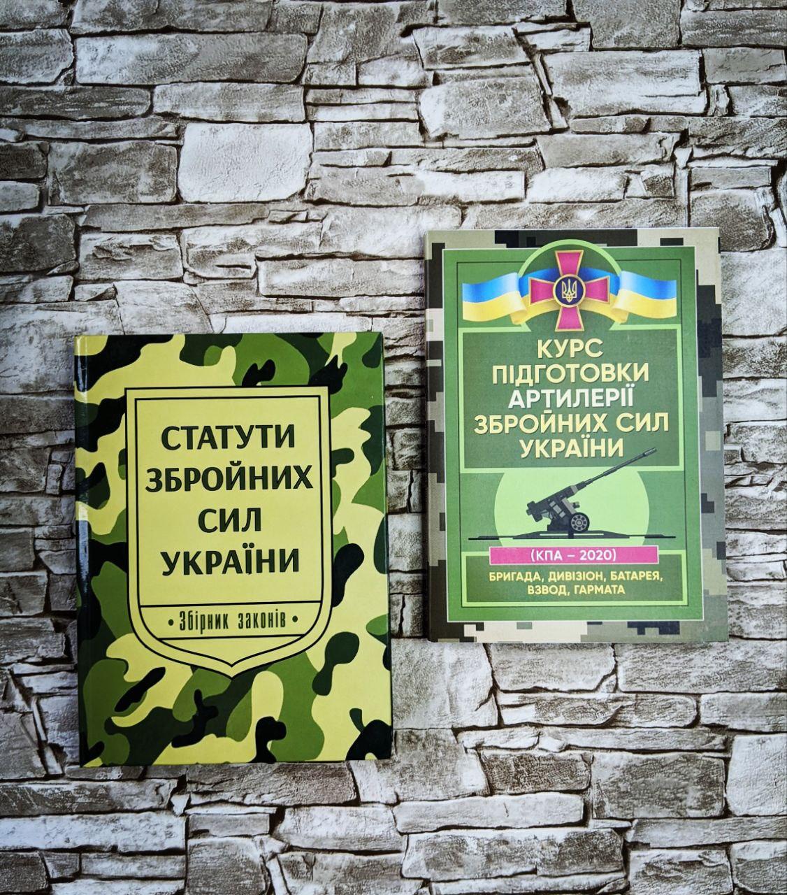 Набор книг "Курс підготовки артилерії ЗСУ (бригада, взвод, гармата)", "Статути збройних сил України. Закони"