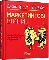 Маркетингові війни. Ел, Джек Траут. (тв. паліт.)