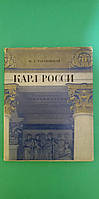 Карл Росси М.З.Тарановская б/у книга