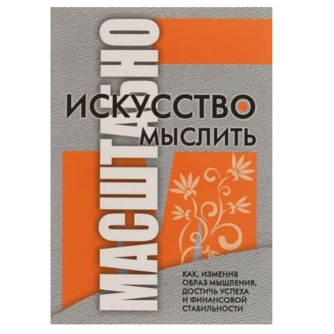 Книга "Искусство Мыслить Масштабно" - Дэвид Шварц (ID#1712518133.