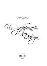 Книга «На добраніч, Джун». Автор - Сара Джіо, фото 3