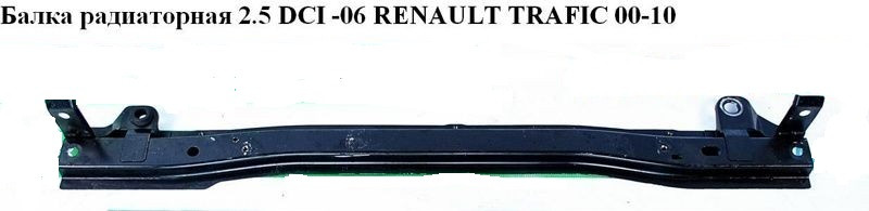Балка радіаторна 2.5 DCI RENAULT TRAFIC 00-14 (РЕНО ТРАФІК)