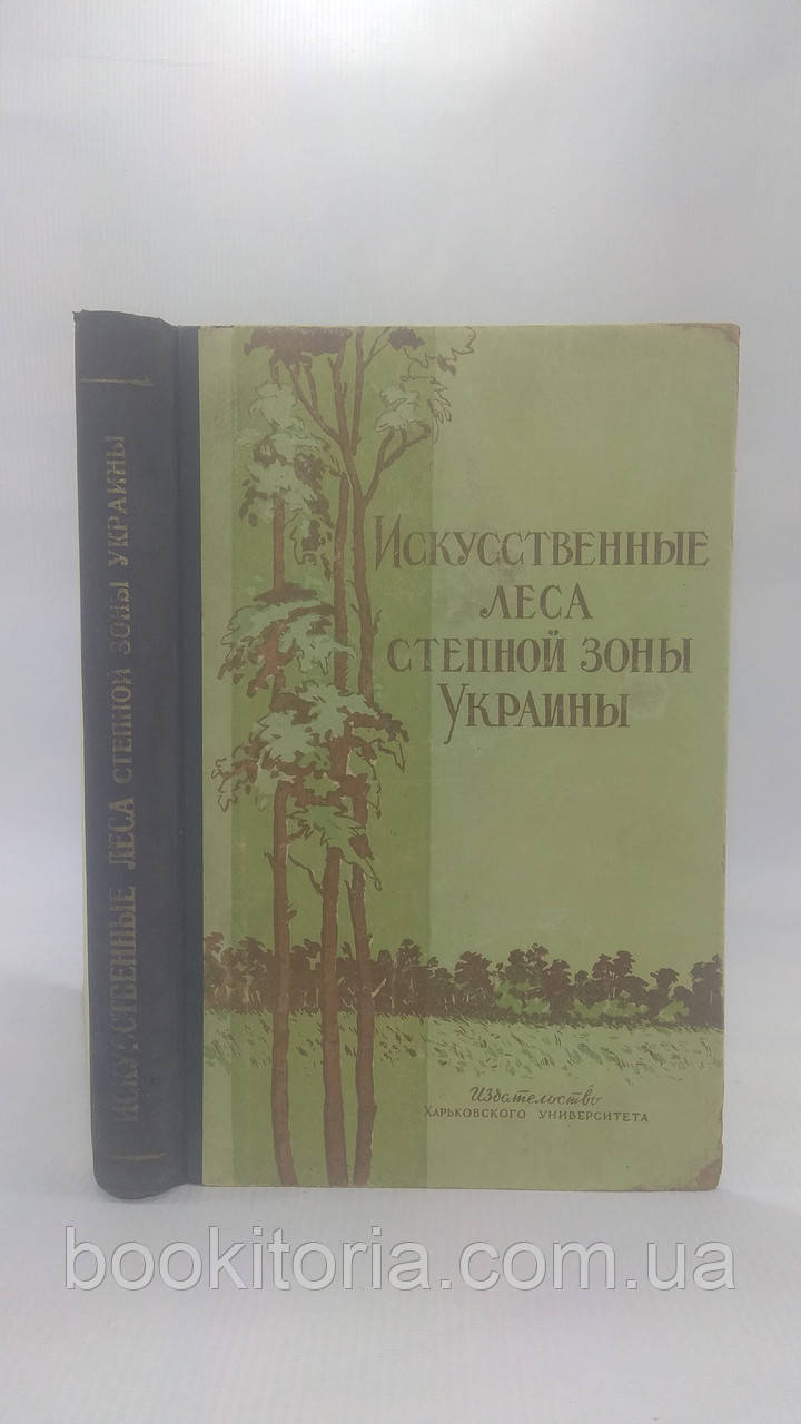 Искусственные леса степной зоны Украины (б/у). - фото 1 - id-p1712550581