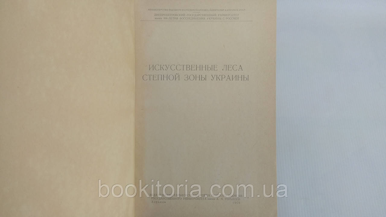 Искусственные леса степной зоны Украины (б/у). - фото 4 - id-p1712550581