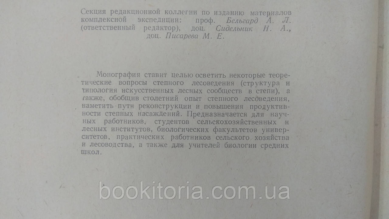 Искусственные леса степной зоны Украины (б/у). - фото 5 - id-p1712550581