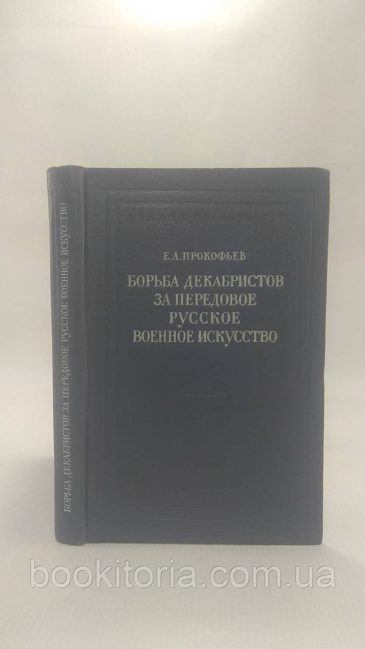 Прокоф'я Є. Боротьба декабристів за передове військове мистецтво (б/у).