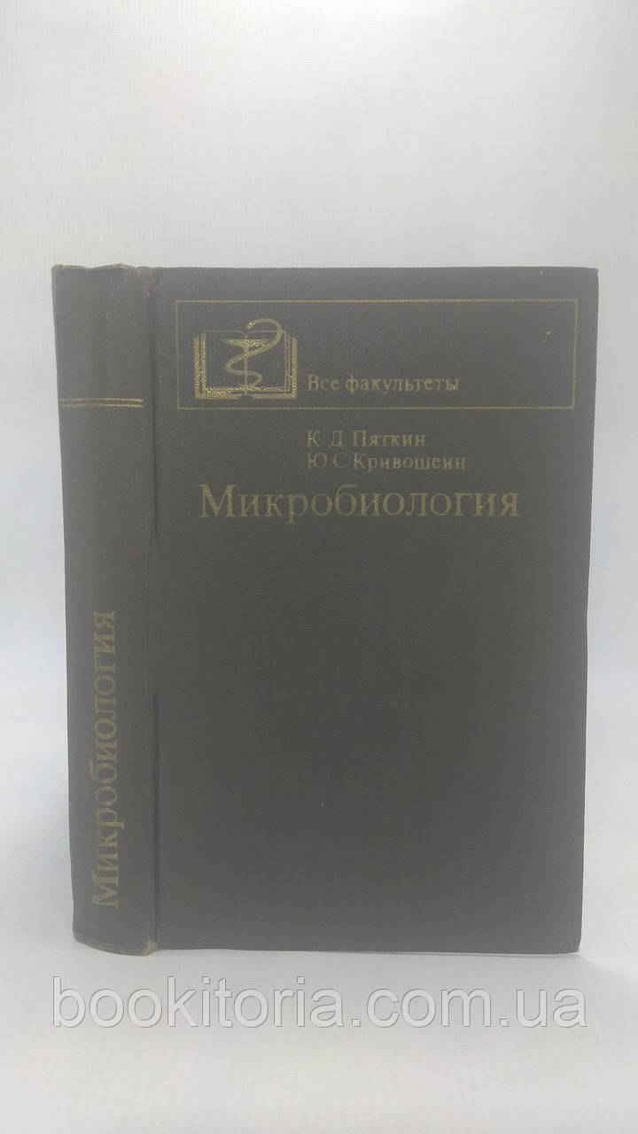 П'ятькін К., Кривошеїн Ю. Мікробіологія (б/у).