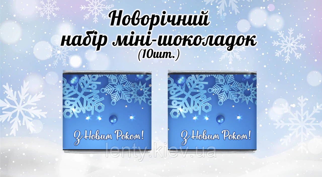 Новорічний міні шоколад "Блакитний". Сніжинки" (в наборі 10 шт. шокобокс)