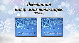 Новорічний міні шоколад "Блакитний". Сніжинки" (в наборі 10 шт. шокобокс)