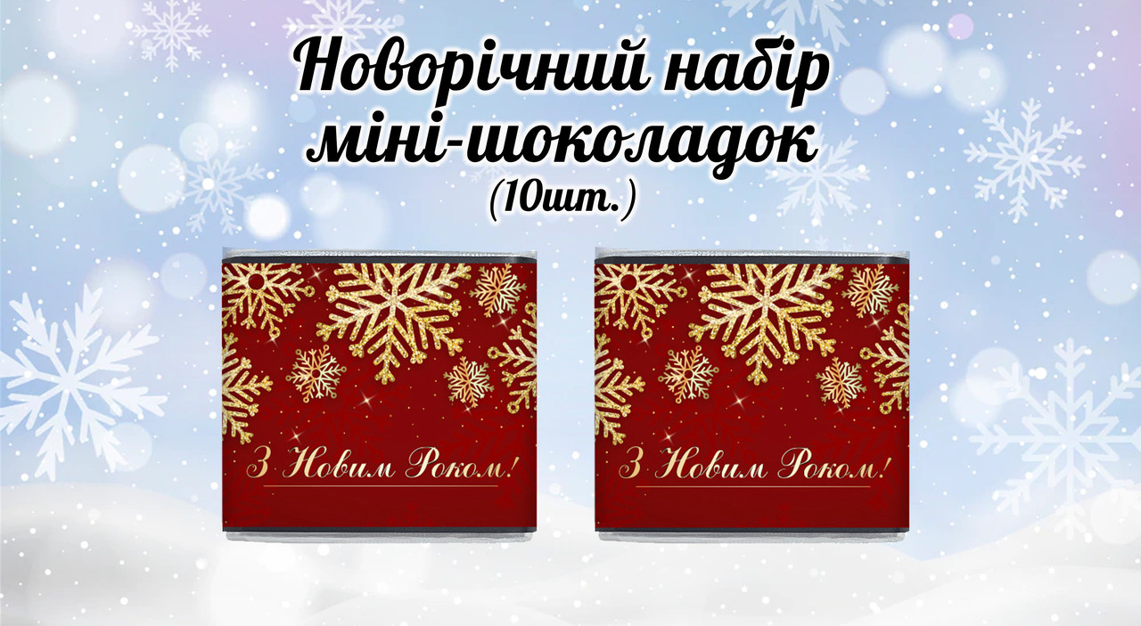 Новорічний міні шоколад "Червоний". Золоті сніжинки. З Новим Роком" (в наборі 10 шт. шокобокс)