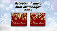 Новогодний мини шоколад "Красный. Золотые снежинки. З Новим Роком" (в наборе 10 шт. шокобокс)