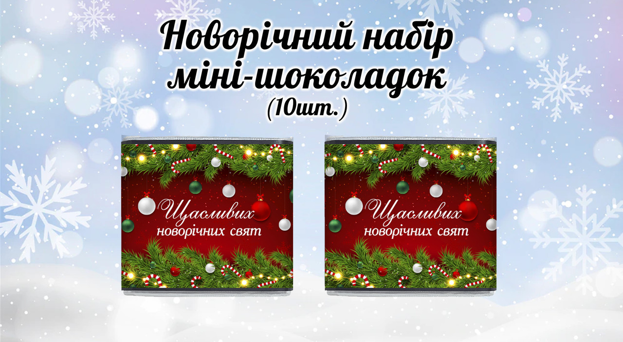 Новорічний міні шоколад "Червоний". Щасливих новорічних свят" (в наборе 10 шт. шокобокс)