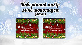 Новорічний міні шоколад "Червоний". Щасливих новорічних свят" (в наборе 10 шт. шокобокс)