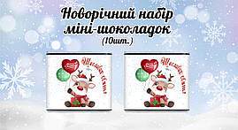 Новорічний міні шоколад "Олень. Щасливих свят" (в наборі 10 шт. шокобокс)