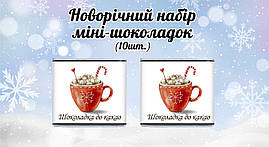 Новорічний міні шоколад "Шоколадка до какао" (в наборі 10 шт. шокобокс)