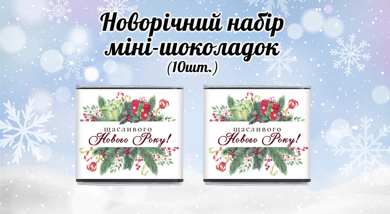 Новорічний міні шоколад "Щасливого Нового Року. Рамка" (в наборі 10 шт. шокобокс)