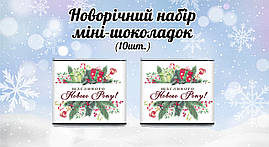 Новорічний міні шоколад "Щасливого Нового Року. Рамка" (в наборі 10 шт. шокобокс)