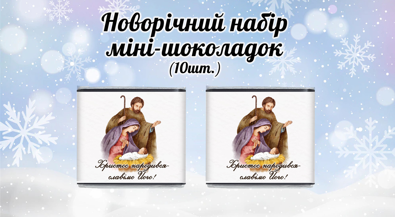 Новогодний мини шоколад "Христос Народився. Славімо Його. Вертеп" (в наборі 10 шт. шокобокс)