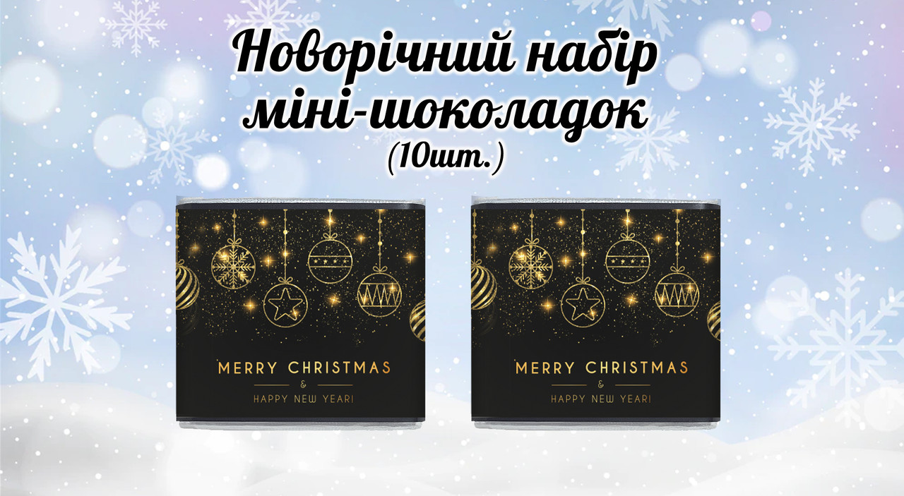 Новорічний міні шоколад "Merry Christmas. Чорний фон, золоті сніжинки" (у наборі 10 шт. шокобокс)