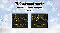 Новогодний мини шоколад "Merry Christmas. Черный фон, золотые снежинки" (в наборе 10 шт. шокобокс)