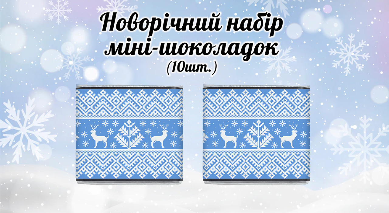 Новорічний міні шоколад "Блакитний візерунок" (у наборі 10 шт. шокобокс)