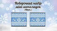 Новогодний мини шоколад "Голубой узор" (в наборе 10 шт. шокобокс)