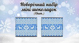 Новорічний міні шоколад "Блакитний візерунок" (у наборі 10 шт. шокобокс)