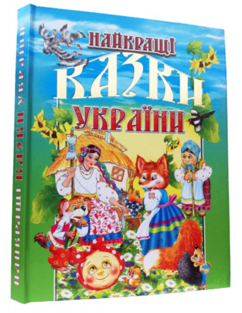 Найкращі казки України