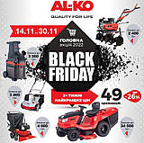Black Friday 2022: Головний розпродаж сезону з 14 до 30 листопада від AL-KO 
