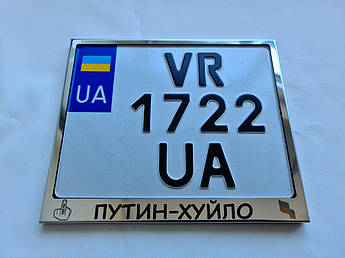 Рамка для монономера Путин-Х...ло метал