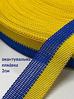 Лямовка(окантовочная тесьма) тип-7, 2см/50м (желто-голубая)