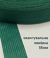 Лямовка (окантовочная тесьма) 18мм/50м, 100г (зеленая)