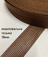 Лямовка (окантовочная тесьма) тип-3, 18мм/50м (коричневая)