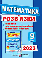 Розв'язки ДПА 2023 9 клас Математика Березняк. Підручники і посібники.