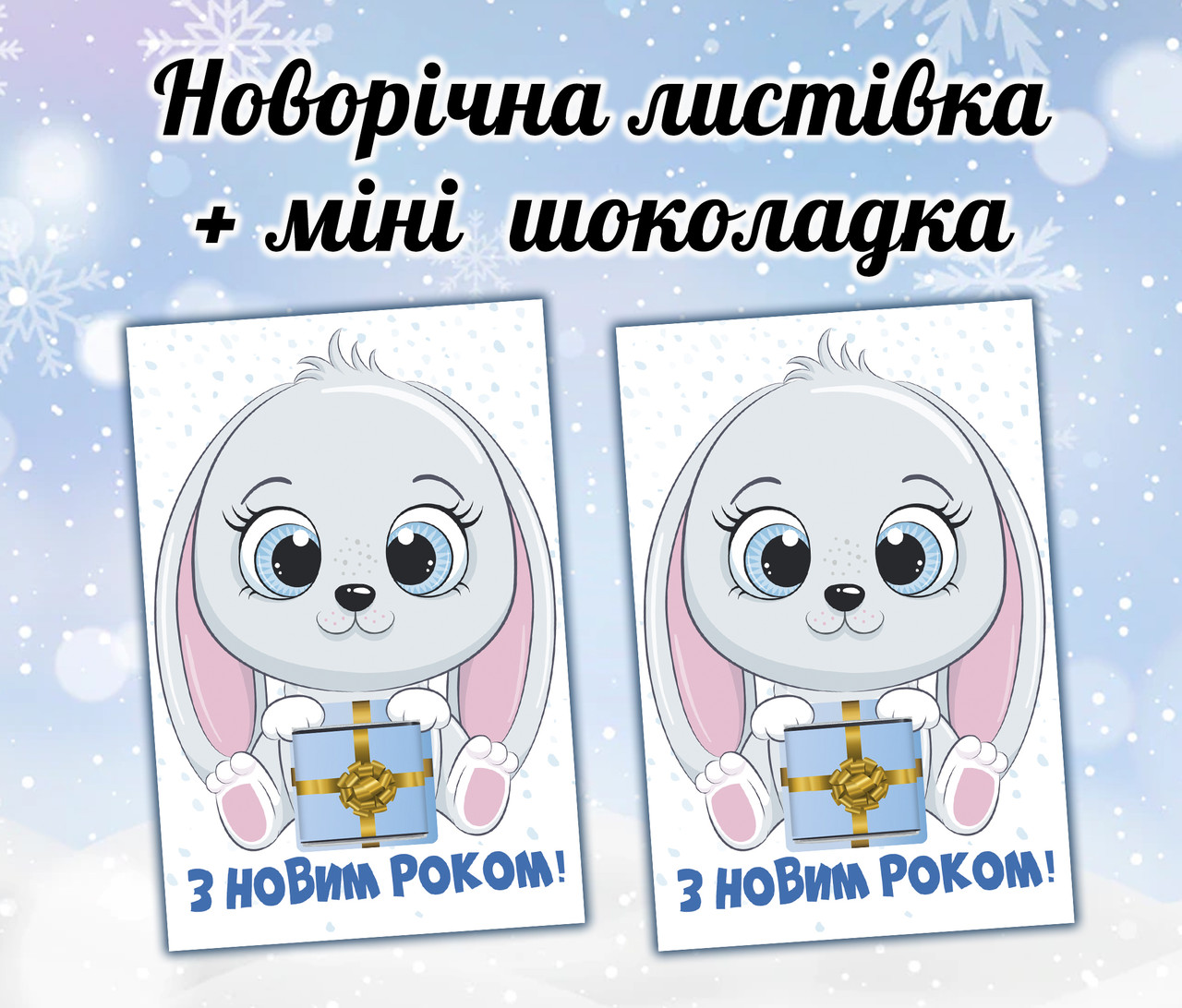 Новорічна листівка з міні шоколадкою "Зайчик хлопчик" подарунок на дитяче свято (поштучно)