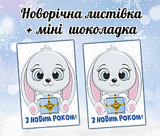 Новорічна листівка з міні шоколадкою "Зайчик хлопчик" подарунок на дитяче свято (поштучно)