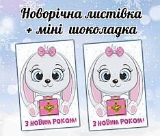 Новорічна листівка з міні шоколадкою "Зайка дівчинка" подарунок на дитяче свято (поштучно)