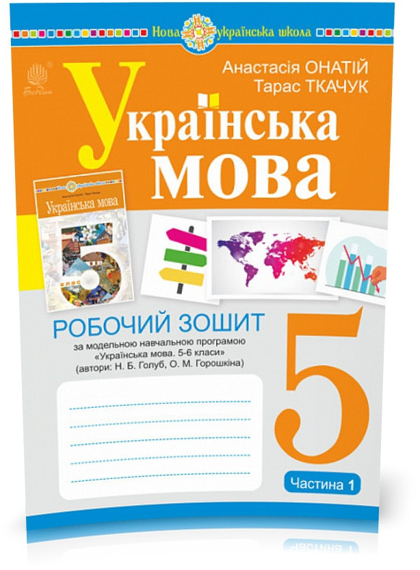 5 клас. НУШ. Українська мова. Робочий зошит (за модельною програмою Голуб Н.Б., Горошкіної О.М.)(Ткачук Тарас