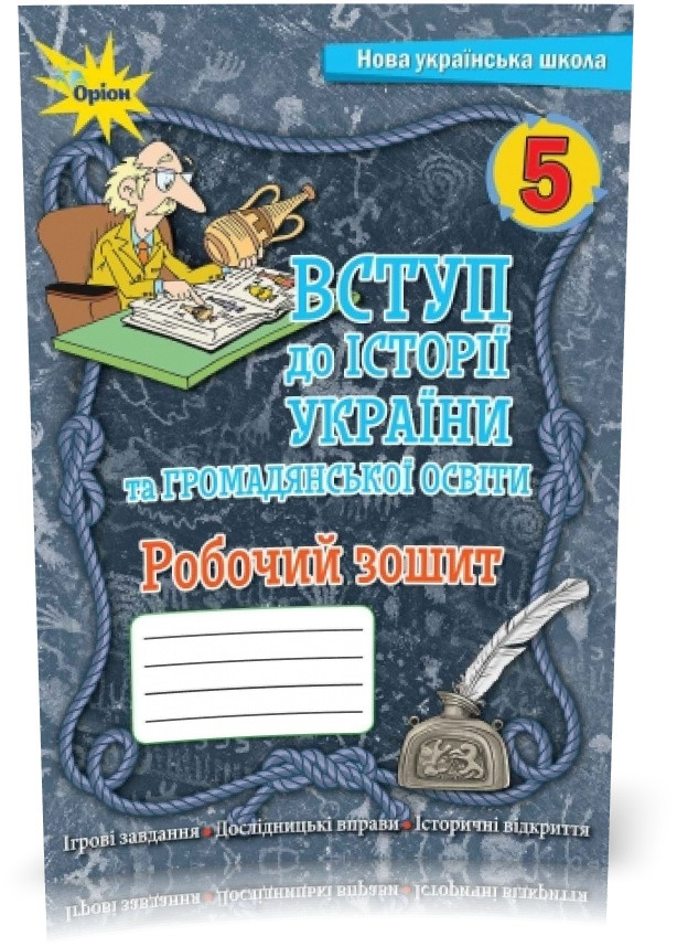 5 клас. НУШ. Вступ до Історії України. Робочий зошит (Щупак І.Я.), Оріон