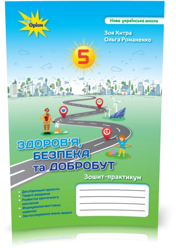5 клас. НУШ. Здоров`я, безпека та добробут (Хитра З., Романченко О.), Оріон