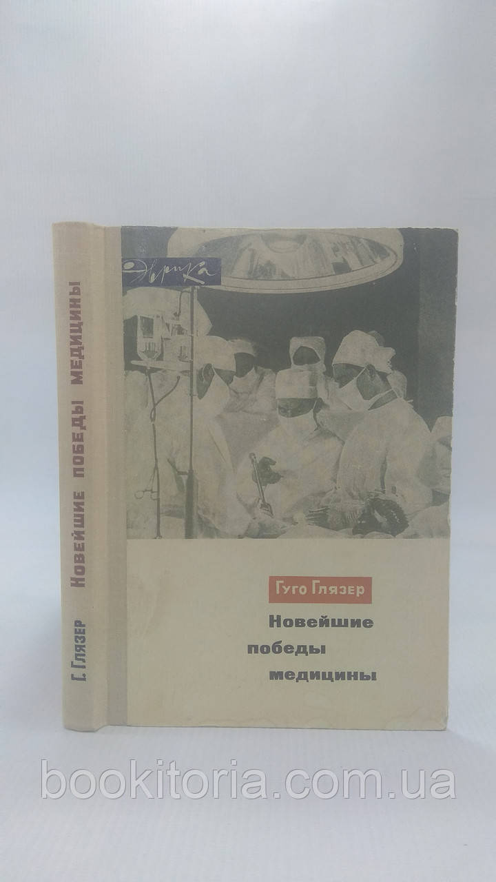 Глязер Г. Нові перемоги медицини (б/у).