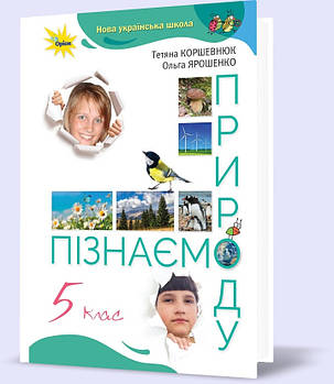 5 клас. НУШ. Пізнаємо природу. Підручник (Коршевнюк Т., Ярошенко О.), Оріон