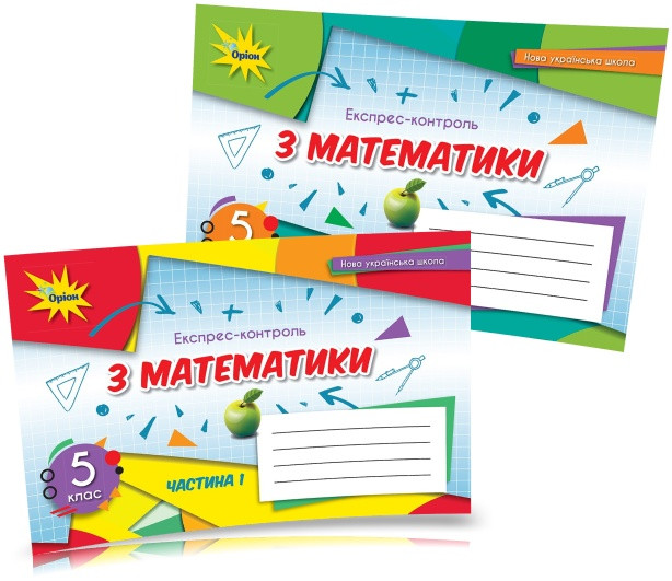 5 клас. НУШ. Математика, Експрес~контроль, Комплект Частина 1 і 2, (Тарасенкова Н. А.), Оріон